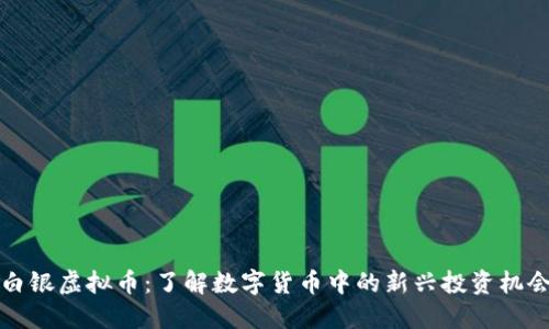 白银虚拟币：了解数字货币中的新兴投资机会