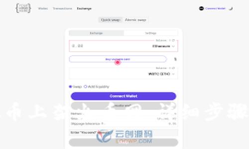 如何将虚拟币上架火币网：详细步骤与注意事项