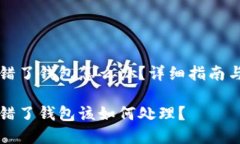 虚拟币转错了钱包怎么办？详细指南与解决方案