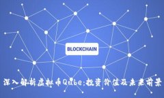 深入解析虚拟币Qube：投资价值及未来前景