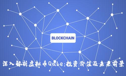 深入解析虚拟币Qube：投资价值及未来前景