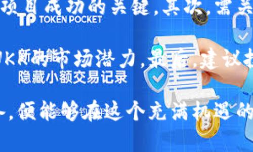   UKK虚拟币：数字货币的新兴力量与投资机会 / 
 guanjianci 虚拟币, UKK币, 数字货币, 投资机会 /guanjianci 

在当今的金融科技浪潮中，数字货币正在改变人们的交易和投资方式。其中，UKK虚拟币作为一种新兴的数字货币，正在吸引越来越多的投资者和技术爱好者的关注。本文将对UKK虚拟币进行详细的介绍，包括其起源、技术背景、市场前景和投资建议等多个方面，为您全面了解这一数字货币提供参考。

1. UKK虚拟币的起源与发展
UKK虚拟币（UKK Coin）最早是在2019年推出的，目的是为了创建一个去中心化的金融生态系统，致力于提升跨境支付的效率。随着区块链技术的发展和普及，UKK开始逐渐进入大众视野，吸引了越来越多的投资者和使用者。

UKK的设计初衷是为了克服传统金融系统的限制，通过区块链技术实现去中心化的治理方式，确保每一笔交易的透明和安全。最初的目标是为了服务于全球的中小企业和个人用户，提供一种低成本、高效率的支付解决方案。

2. UKK虚拟币的技术背景
UKK虚拟币基于区块链技术，并采用了一种独特的共识算法，确保网络的安全性和交易的可靠性。相较于其他常见虚拟货币，UKK在技术层面上做了一些创新，包括提高交易速度和降低交易费用等。

而且，UKK还引入了智能合约功能，这为开发者提供了更广泛的应用场景。从去中心化金融（DeFi）到非同质化代币（NFT），UKK都在不断推动技术的前进，力求在竞争激烈的市场中占据一席之地。

3. UKK虚拟币的市场前景
随着数字金融时代的到来，UKK虚拟币的市场前景变得更加广阔。首先，全球对数字货币的需求不断增加，特别是在跨境支付和资产流动方面，这给UKK提供了巨大的市场空间。

其次，UKK与各大金融机构、科技公司的合作，将进一步提升其在行业内的认可度。同时，随着越来越多的投资者对数字资产的接受度提高，UKK也逐渐成为一种值得关注的投资资产。

4. UKK虚拟币的投资建议
对于想要投资UKK虚拟币的人来说，有几点建议十分重要。首先，要对市场进行深入调研，了解UKK的技术优势、团队背景和市场情况。其次，应结合自身的风险承受能力，合理配置投资组合。

此外，参与社区和论坛，了解用户反馈和行业动态，也是获取信息的重要渠道。最后，保持对市场的敏感性和果断的投资决策，可以帮助您更好地把握投资机会。

5. 常见问题解答

问题1：UKK虚拟币如何购买？
购买UKK虚拟币的方式有几种，最常见的就是通过交易所进行购买。用户首先需要在支持UKK交易的交易所注册账户，完成身份验证后便可以通过法币或其他加密货币交易购买UKK。此外，部分平台还支持场外交易，用户可以与其他持有者直接进行交易，这通常会有更大的价格弹性和灵活性。

在交易过程中，建议选择知名的交易平台，这样可以提高资金的安全性。而且，务必使用强密码和两步验证等安全措施，以防止账户被盗。

问题2：UKK虚拟币的安全性如何？
UKK虚拟币的安全性主要依赖于底层的区块链技术和网络协议。由于其采用去中心化的方式，数据存储在全球多个节点上，攻击者很难对全网进行攻击。此外，UKK还使用了多种安全措施，比如加密算法和智能合约审计，以确保用户资产的安全。

然而，用户在使用UKK虚拟币时，仍需保持警惕。安全漏洞总是可能存在，尤其是在交易所或钱包的管理上。因此，用户需要定期更新安全软件，并使用硬件钱包存储资产，降低被盗风险。

问题3：UKK虚拟币的未来发展方向是什么？
UKK虚拟币的未来发展将集中在几个方面。首先，继续技术和用户体验，提升交易的效率和安全性。随着区块链技术的不断演进，UKK将会适时更新其协议，保持技术的领先性。此外，团队可能会与更多金融机构和企业合作，推动UKK的应用落地。

其次，UKK也可能扩展至更多的市场和地区，特别是在数字支付需求增长的国家，增强其国际影响力。这能够帮助他们在全球市场中占得一席之地。在此过程中，团队需注重合规性，确保遵循各国的法律法规。

问题4：UKK虚拟币的风险有哪些？
所有投资都伴随着风险，UKK虚拟币也不例外。首先，由于市场波动性极大，投资者需做好心理准备，接受可能的资金损失。此外，虚拟货币市场的监管还在不断演变，不同国家对数字资产的态度差异可能影响UKK的市场表现。

其次，技术上的风险也是一个不容忽视的问题。尽管UKK在技术上有所突破，但仍需警惕潜在的安全漏洞和网络攻击。用户在参与前，最好了解一些相关的技术知识，以保护自身资产。

问题5：如何评估UKK虚拟币的投资价值？
评估UKK虚拟币的投资价值，需要从多个方面进行考虑。首先，要关注其技术背景和项目进展。一个强大的技术团队和持续的开发能力是项目成功的关键。其次，需关注市场需求和用户基础。UKK是否能够吸引大规模的用户参与，是决定其长期价值的重要因素。

此外，市场竞争也需要考虑。UKK在众多虚拟币中处于何种地位？其竞争对手的优势与劣势如何？通过对比分析，投资者可以更好地判断UKK的市场潜力。最后，建议投资者结合各种信息来源，如白皮书、市场分析报告和用户反馈，形成全面的投资判断。

总之，UKK虚拟币作为一种新兴的数字资产，正处于快速发展的阶段。虽然投资机会与风险并存，但只要投资者保持理智，做好充分的准备，便能够在这个充满机遇的新兴市场中占得先机。
