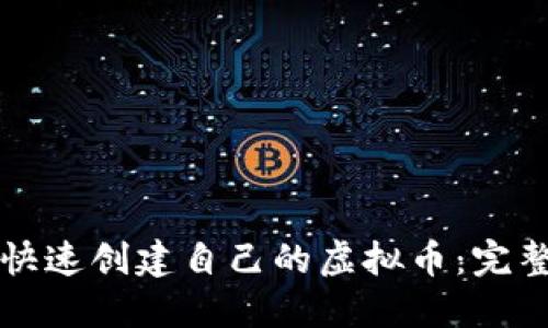 如何快速创建自己的虚拟币：完整指南