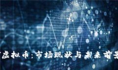 UKEY虚拟币：市场现状与未来前景分析