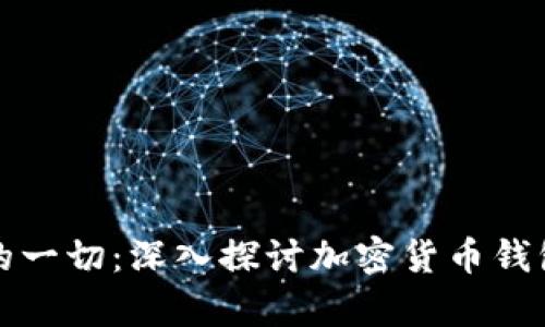 虚拟币存放在钱包中的一切：深入探讨加密货币钱包的工作原理与安全性