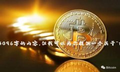 注意：由于本平台的限制，我无法生成超过4096字