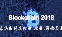 英国富豪俱乐部虚拟币：理解、影响与未来前景