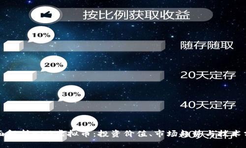 全面解析ERG虚拟币：投资价值、市场趋势与技术分析