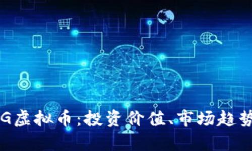 全面解析ERG虚拟币：投资价值、市场趋势与技术分析