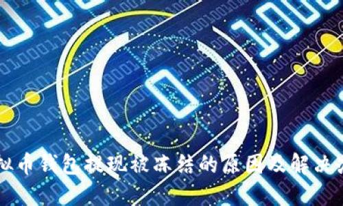 虚拟币钱包提现被冻结的原因及解决办法