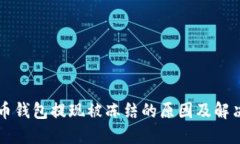 虚拟币钱包提现被冻结的原因及解决办法