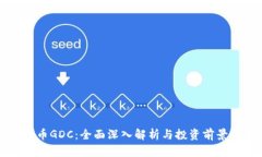 虚拟币GDC：全面深入解析与投资前景分析