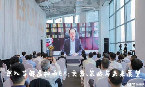 深入了解虚拟币EA：交易、策略与未来展望