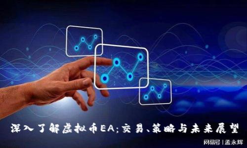 深入了解虚拟币EA：交易、策略与未来展望