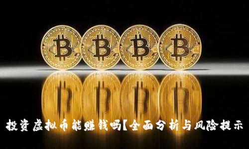投资虚拟币能赚钱吗？全面分析与风险提示
