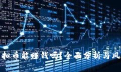 投资虚拟币能赚钱吗？全面分析与风险提示