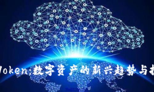 虚拟币Voken：数字资产的新兴趋势与投资前景