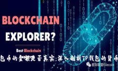 TP钱包币的金额是否真实：深入剖析TP钱包的货币