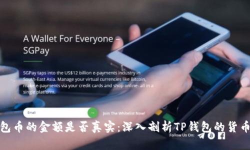 TP钱包币的金额是否真实：深入剖析TP钱包的货币机制