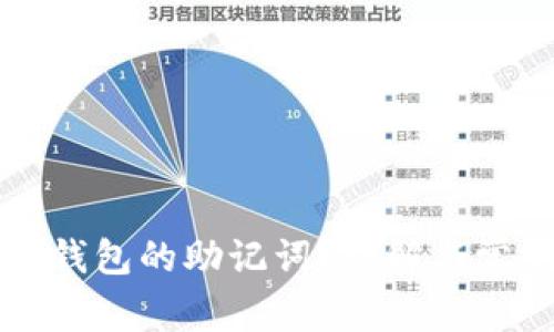 如何查找TP钱包的助记词？详解与常见问题解答