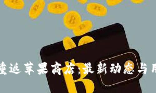 TP钱包重返苹果商店：最新动态与用户指南