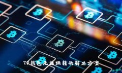 TP钱包无法跳转的解决方案