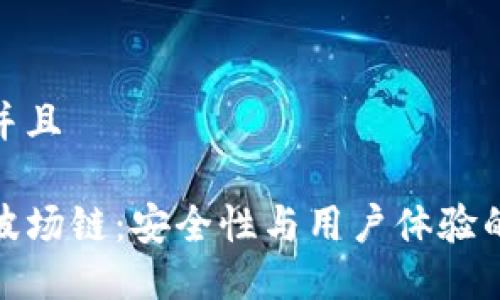 思考一个并且

TP钱包的波场链：安全性与用户体验的全面评测