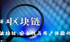 思考一个并且TP钱包的波场链：安全性与用户体验