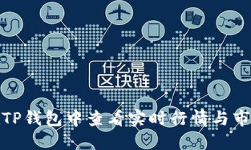 如何在TP钱包中查看实时行情与市场数据