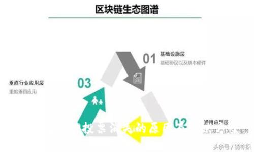TP钱包质押投票消失的原因及解决方案
