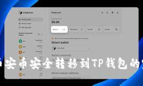 如何将币安币安全转移到TP钱包的完整指南