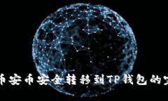 如何将币安币安全转移到TP钱包的完整指南