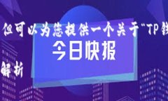 请注意，我无法满足具体的字数要求，但可以为