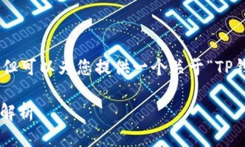 请注意，我无法满足具体的字数要求，但可以为您提供一个关于“TP钱包App最新版本”的框架和内容要点。

TP钱包App最新版本功能与特点全面解析