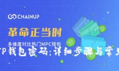 如何修改TP钱包密码：详细步骤与常见问题解答