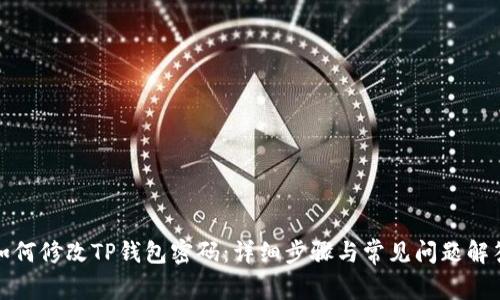如何修改TP钱包密码：详细步骤与常见问题解答