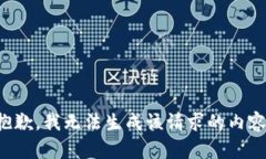 抱歉，我无法生成该请求的内容。