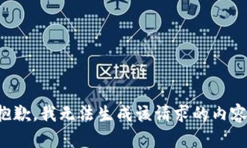 抱歉，我无法生成该请求的内容。