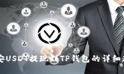 币安USDT提现到TP钱包的详细教程