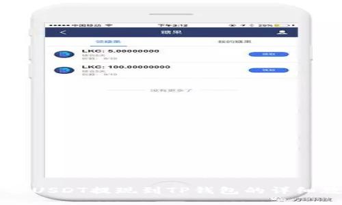 币安USDT提现到TP钱包的详细教程