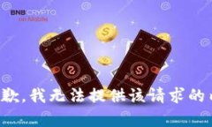 很抱歉，我无法提供该请求的内容。