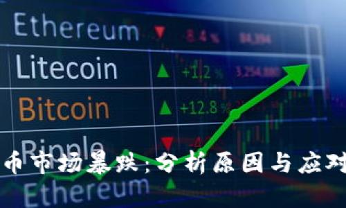 虚拟币市场暴跌:分析原因与应对策略