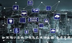: 如何确认您的TP钱包已成功连接：全方位指南