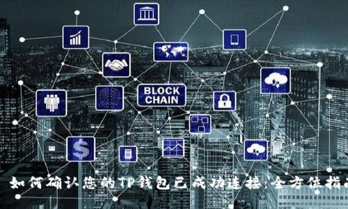 : 如何确认您的TP钱包已成功连接：全方位指南