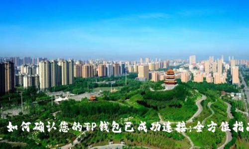 : 如何确认您的TP钱包已成功连接：全方位指南