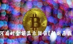 t p钱包为何有时金额显示错误？解析原因及解决