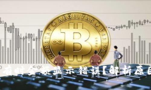 t p钱包为何有时金额显示错误？解析原因及解决方法