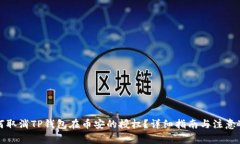 如何取消TP钱包在币安的授权？详细指南与注意事