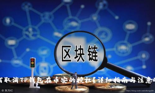 如何取消TP钱包在币安的授权？详细指南与注意事项