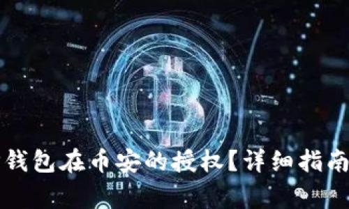 如何取消TP钱包在币安的授权？详细指南与注意事项